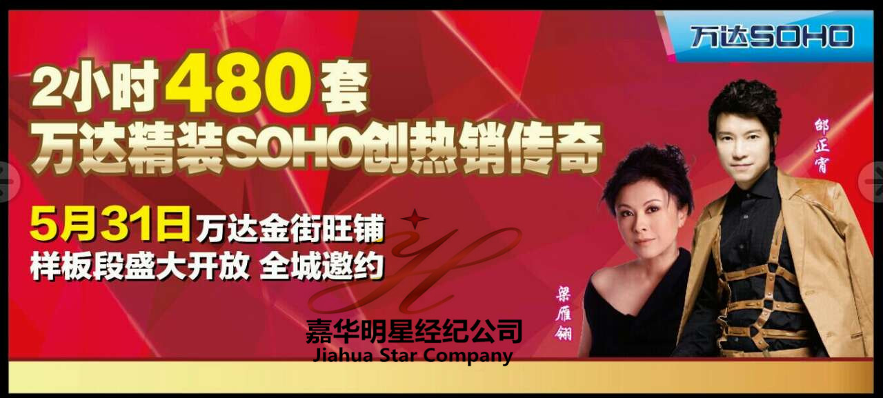 邰正宵、梁雁翎出席山東東營萬達廣場商鋪樣板段開放盛典——經紀人 出場費 經紀公司