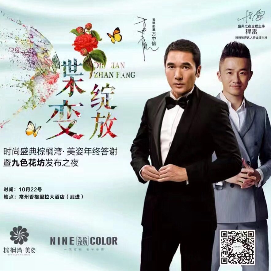 程雷、方中信出席“蝶變綻放”九色花坊新品發布之夜