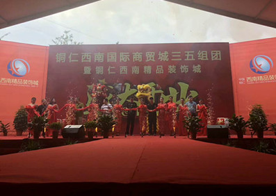 劉嘉亮 銅仁西南國(guó)際商貿(mào)城開業(yè)慶典