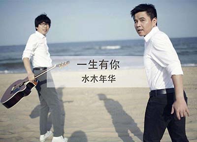 水木年華 水木年華